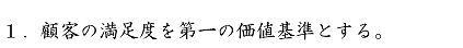 1.顧客の満足度を第一の価値基準とする。